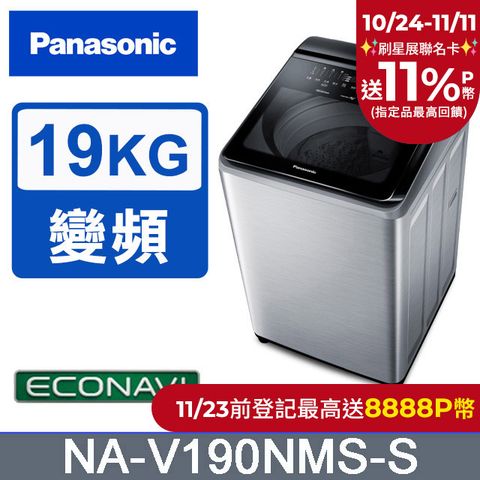 Panasonic 國際牌 19公斤IOT溫水變頻直立洗衣機 NA-V190NMS-S