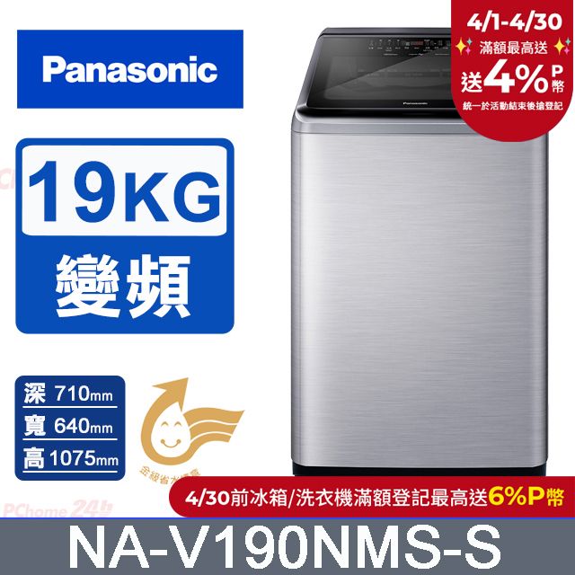 Panasonic 國際牌 19公斤IOT溫水變頻直立洗衣機 NA-V190NMS-S