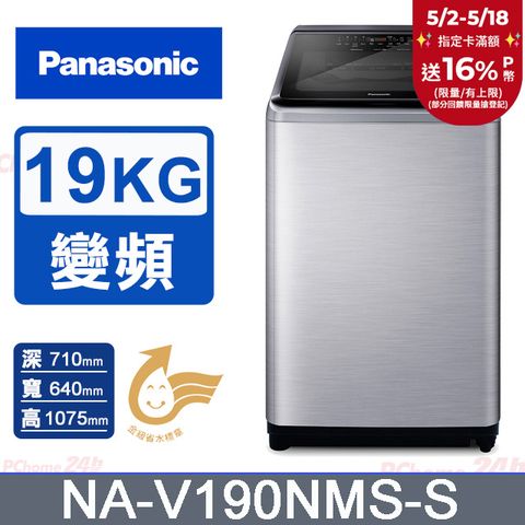Panasonic 國際牌 19公斤IOT溫水變頻直立洗衣機 NA-V190NMS-S