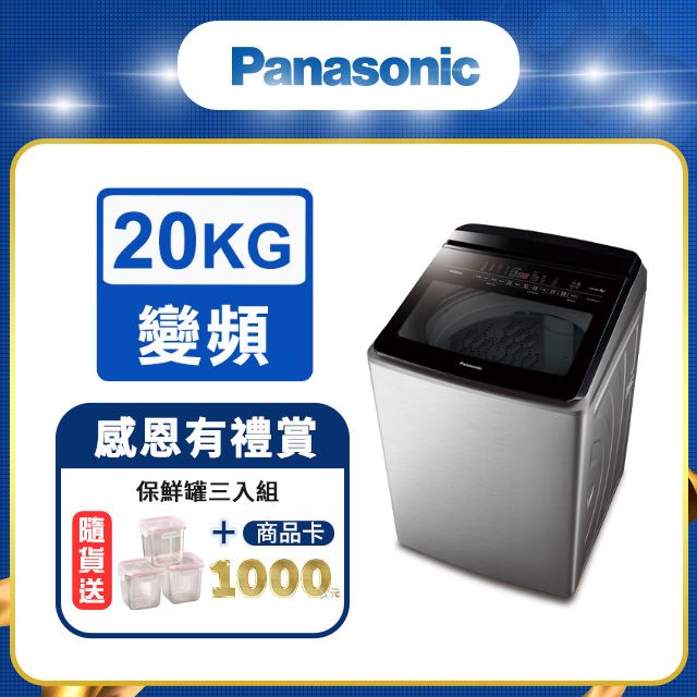 Panasonic國際牌20公斤變頻直立洗衣機NA-V200NMS-S - PChome 24h購物