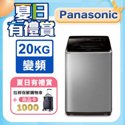 Panasonic國際牌 20公斤變頻直立洗衣機 NA-V200NMS-S