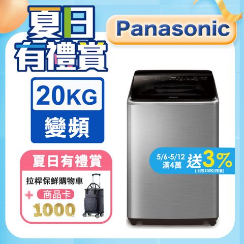 Panasonic國際牌 20公斤變頻直立洗衣機 NA-V200NMS-S