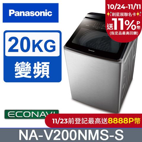 Panasonic 國際牌 20公斤IOT溫水變頻直立洗衣機 NA-V200NMS-S