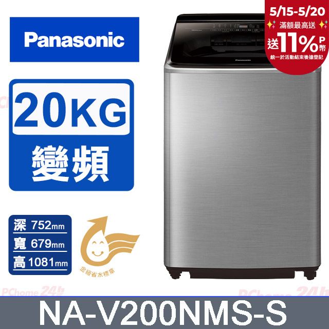 Panasonic 國際牌 20公斤IOT溫水變頻直立洗衣機 NA-V200NMS-S