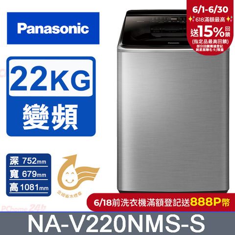 Panasonic國際牌 22公斤變頻直立洗衣機 NA-V220NMS-S