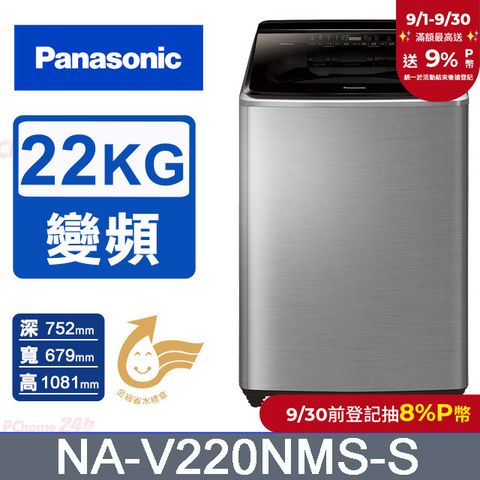 Panasonic國際牌 22公斤變頻直立洗衣機 NA-V220NMS-S