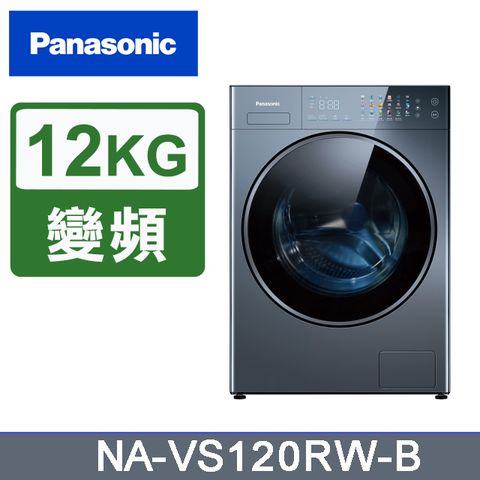 Panasonic國際牌 12公斤洗脫滾筒洗衣機 NA-VS120RW-B