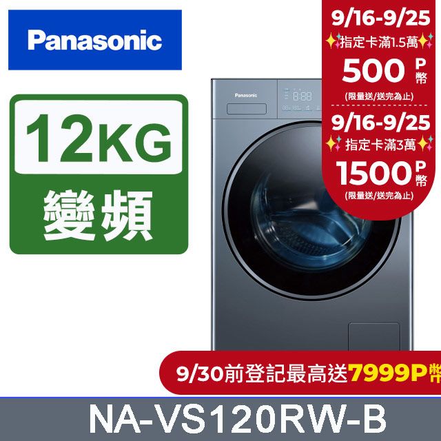 Panasonic 國際牌 12公斤洗脫滾筒洗衣機 NA-VS120RW-B