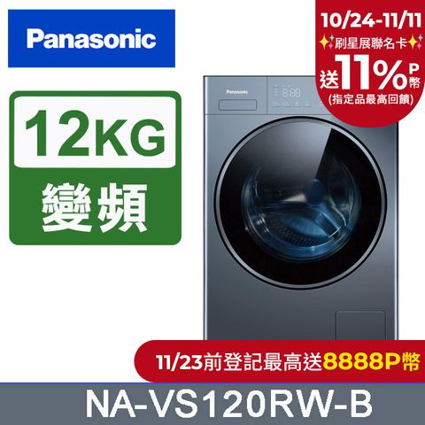 Panasonic 國際牌 12公斤洗脫滾筒洗衣機 NA-VS120RW-B