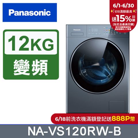 Panasonic國際牌 12公斤洗脫滾筒洗衣機 NA-VS120RW-B