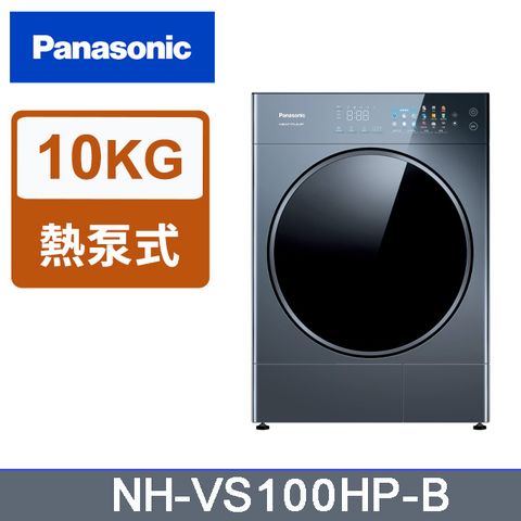 Panasonic國際牌 10公斤熱泵式乾衣機 NH-VS100HP-B