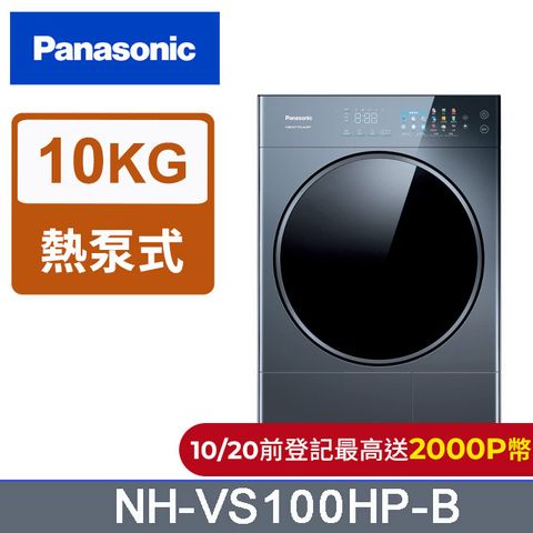 Panasonic 國際牌 10公斤熱泵式乾衣機 NH-VS100HP-B