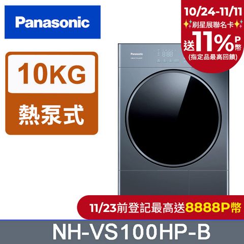 Panasonic 國際牌 10公斤熱泵式乾衣機 NH-VS100HP-B