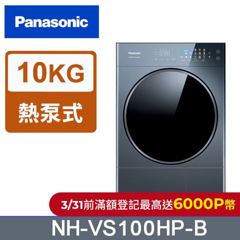 Panasonic 國際牌 10公斤HEAT PUMP乾衣機-銀河藍(NH-VS100HP-B)