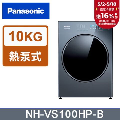 Panasonic 國際牌 10公斤HEAT PUMP乾衣機-銀河藍(NH-VS100HP-B)