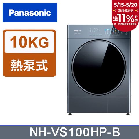 Panasonic 國際牌 10公斤HEAT PUMP乾衣機-銀河藍(NH-VS100HP-B)
