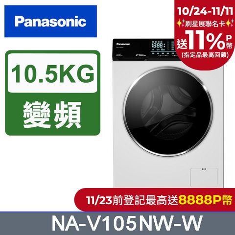 Panasonic 國際牌 10.5公斤溫水洗脫滾筒洗衣機 NA-V105NW-W