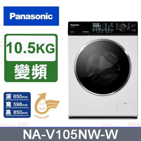 Panasonic 國際牌 10.5公斤溫水洗脫滾筒洗衣機 NA-V105NW-W