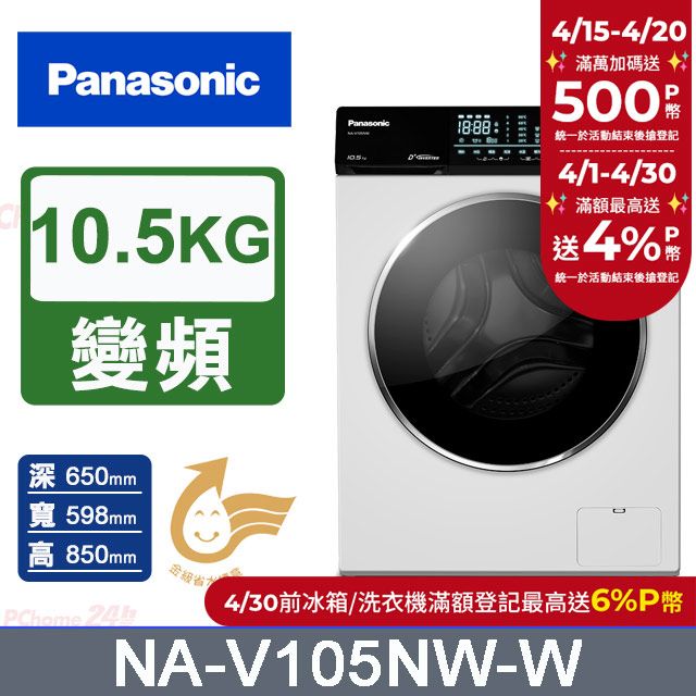 Panasonic 國際牌 10.5公斤溫水洗脫滾筒洗衣機(NA-V105NW)(釉光白)
