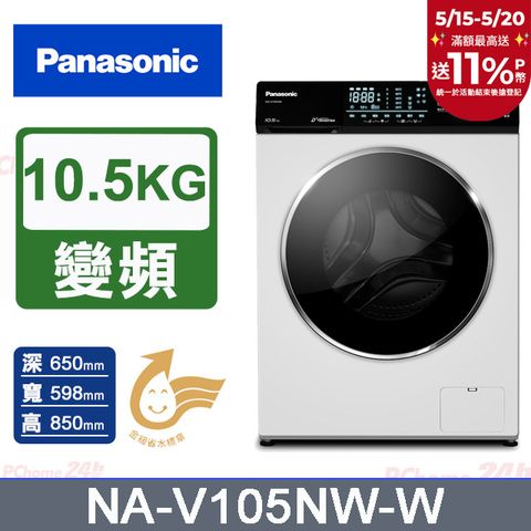 Panasonic 國際牌 10.5公斤溫水洗脫滾筒洗衣機(NA-V105NW)(釉光白)