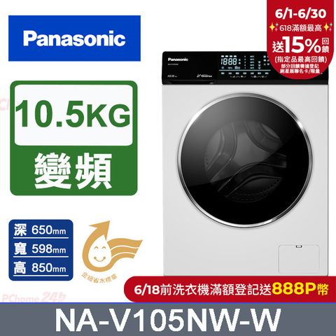Panasonic國際牌 10.5公斤溫水洗脫滾筒洗衣機 NA-V105NW-W