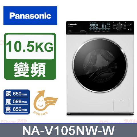 Panasonic國際牌 10.5公斤溫水洗脫滾筒洗衣機 NA-V105NW-W
