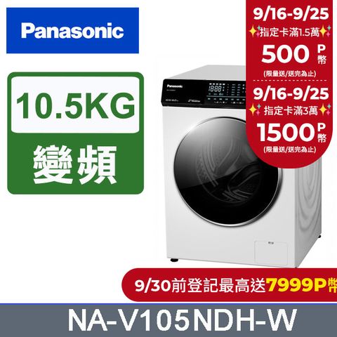 Panasonic 國際牌 10.5公斤溫水洗脫烘滾筒洗衣機 NA-V105NDH-W