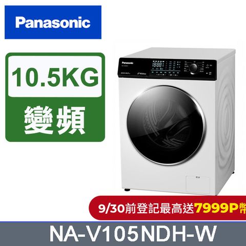 Panasonic 國際牌 10.5公斤溫水洗脫烘滾筒洗衣機 NA-V105NDH-W