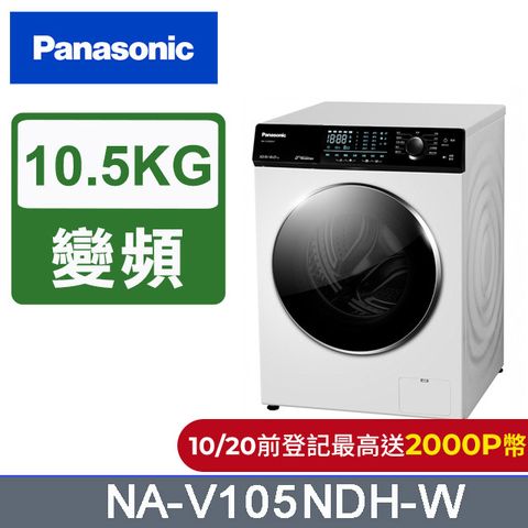 Panasonic 國際牌 10.5公斤溫水洗脫烘滾筒洗衣機 NA-V105NDH-W