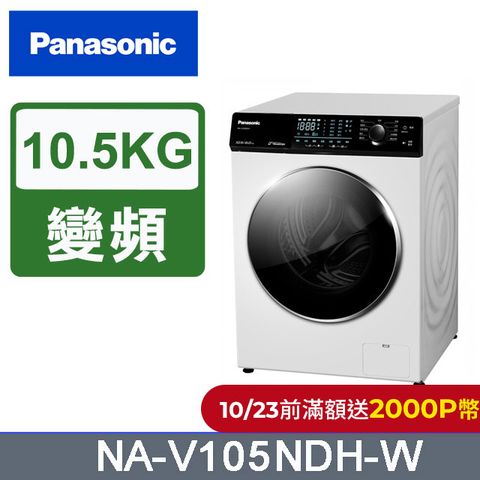 Panasonic 國際牌 10.5公斤溫水洗脫烘滾筒洗衣機 NA-V105NDH-W