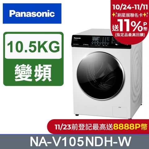 Panasonic 國際牌 10.5公斤溫水洗脫烘滾筒洗衣機 NA-V105NDH-W