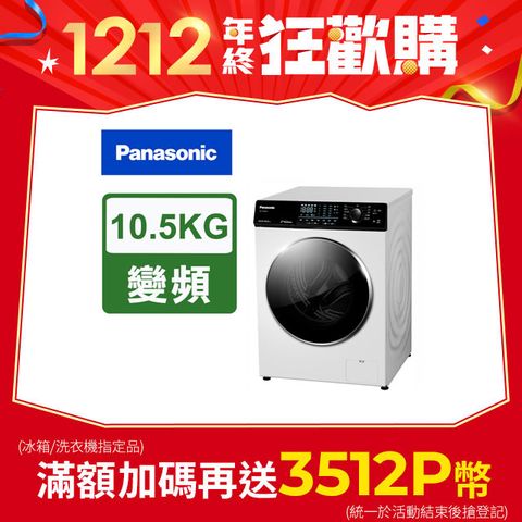 Panasonic 國際牌 10.5公斤溫水洗脫烘滾筒洗衣機 NA-V105NDH-W