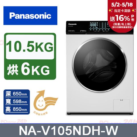Panasonic 國際牌 10.5公斤溫水洗脫烘滾筒洗衣機(NA-V105NDH)(釉光白)