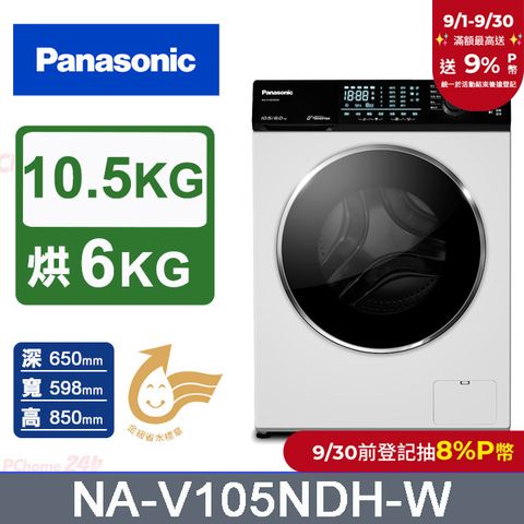 Panasonic國際牌 10.5公斤溫水洗脫烘滾筒洗衣機 NA-V105NDH-W