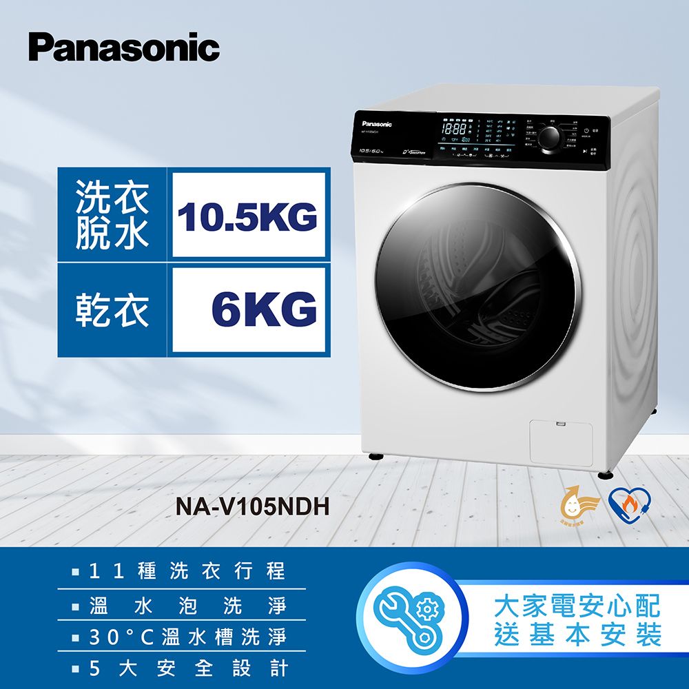 Panasonic 國際牌 10.5公斤溫水洗脫烘滾筒洗衣機 NA-V105NDH-W