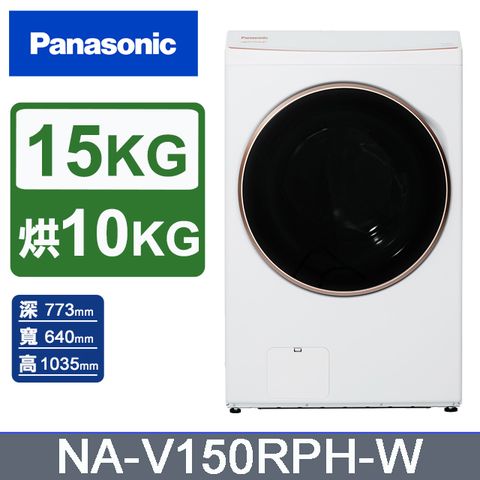 Panasonic 國際牌 15公斤熱泵除濕式洗脫烘滾筒洗衣機NA-V150RPH-W(晶鑽白)