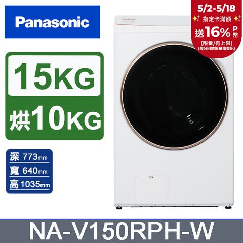 Panasonic 國際牌 15公斤熱泵除濕式洗脫烘滾筒洗衣機NA-V150RPH-W(晶鑽白)