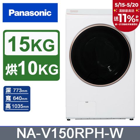 Panasonic 國際牌 15公斤熱泵除濕式洗脫烘滾筒洗衣機NA-V150RPH-W(晶鑽白)