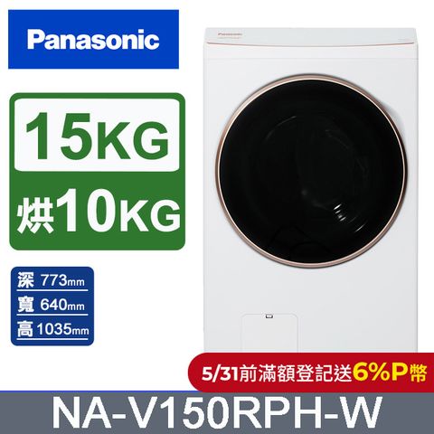 Panasonic 國際牌 15公斤熱泵除濕式洗脫烘滾筒洗衣機NA-V150RPH-W(晶鑽白)