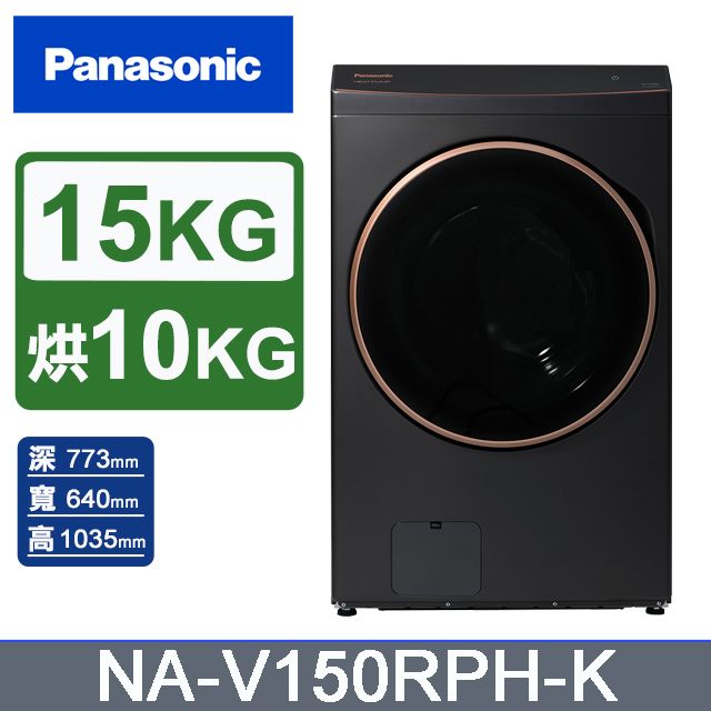 Panasonic 國際牌 15公斤熱泵除濕式洗脫烘滾筒洗衣機NA-V150RPH-K(夜幕黑)