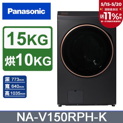 Panasonic 國際牌 15公斤熱泵除濕式洗脫烘滾筒洗衣機NA-V150RPH-K(夜幕黑)