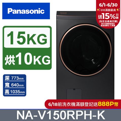 Panasonic 國際牌 15公斤熱泵除濕式洗脫烘滾筒洗衣機NA-V150RPH-K(夜幕黑)