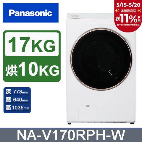 Panasonic 國際牌 17公斤熱泵除濕式洗脫烘滾筒洗衣機NA-V170RPH-W(晶鑽白)