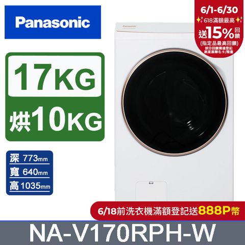 Panasonic國際牌 17公斤熱泵除濕式洗脫烘滾筒洗衣機NA-V170RPH-W(晶鑽白)