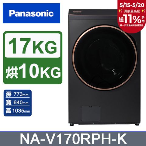 Panasonic 國際牌 17公斤熱泵除濕式洗脫烘滾筒洗衣機NA-V170RPH-K(夜幕黑)