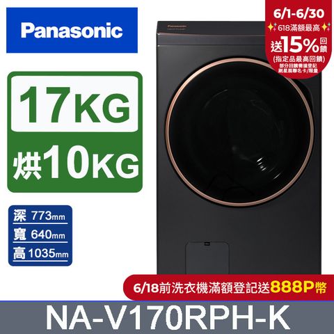 Panasonic國際牌 17公斤熱泵除濕式洗脫烘滾筒洗衣機NA-V170RPH-K(夜幕黑)