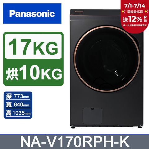 Panasonic國際牌 17公斤熱泵除濕式洗脫烘滾筒洗衣機NA-V170RPH-K(夜幕黑)