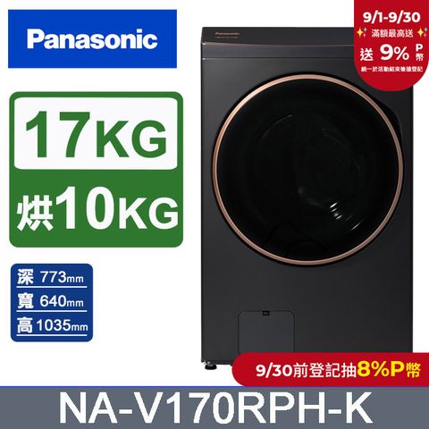 Panasonic國際牌 17公斤熱泵除濕式洗脫烘滾筒洗衣機NA-V170RPH-K(夜幕黑)