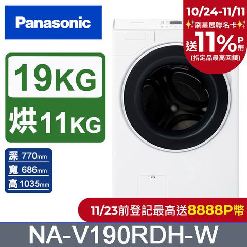 Panasonic 國際牌 19公斤溫風循環式洗脫烘滾筒洗衣機NA-V190RDH-W(晶鑽白)