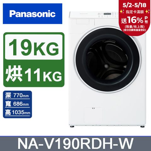 Panasonic 國際牌 19公斤溫風循環式洗脫烘滾筒洗衣機NA-V190RDH-W(晶鑽白)
